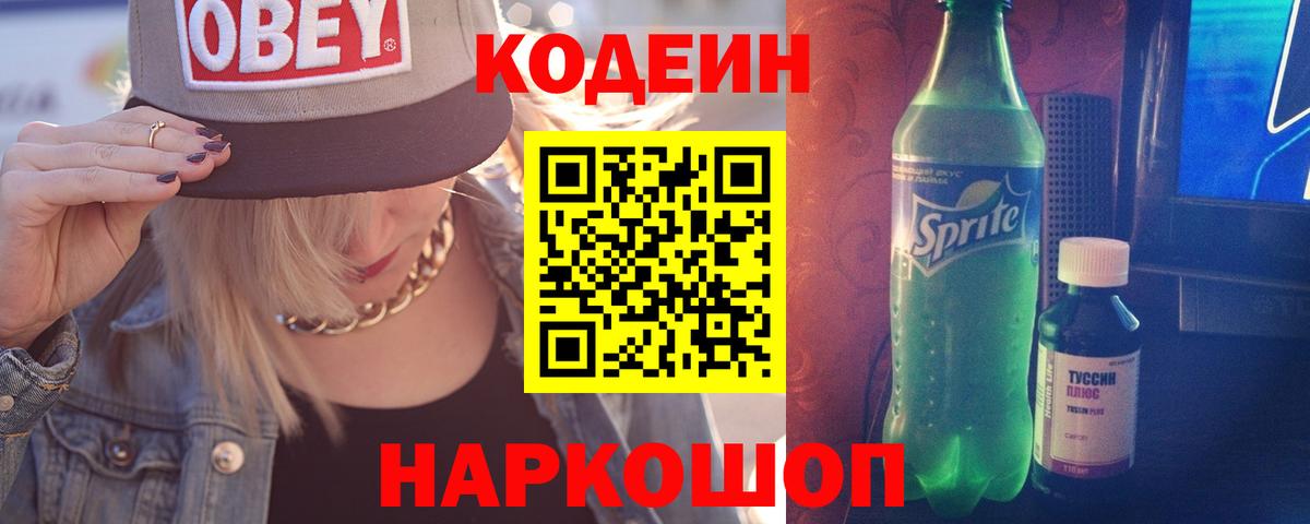 Codein напиток Lean (лин) Белгород